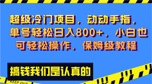 【副业项目8394期】冷门漫改项目,动动手指，单号轻松日入800+-网创财富岛