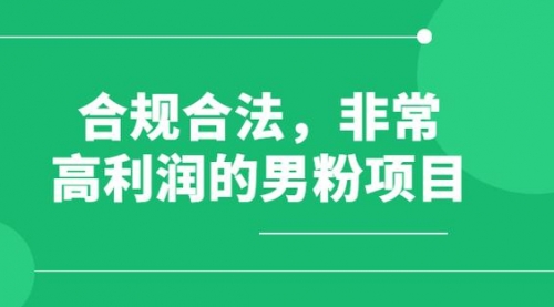 【副业项目8395期】男粉5.0，全新升级思路，一天多1500+-网创财富岛