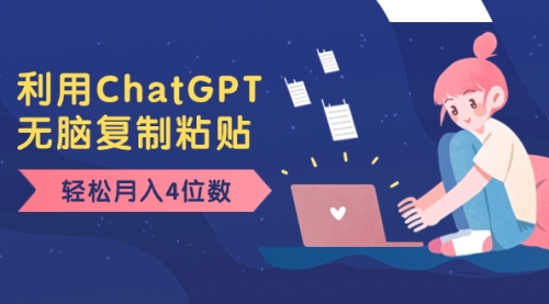 【副业项目8396期】老项目新玩法，利用ChatGPT，无脑复制粘贴，轻松月入4位数，小白也可操作-网创财富岛