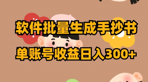 【副业项目8398期】软件批量生成手抄书 单账号收益日入300+-网创财富岛