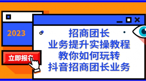 【副业项目8399期】招商团长-业务提升实操教程，教你如何玩转抖音招商团长业务（38节课）-网创财富岛