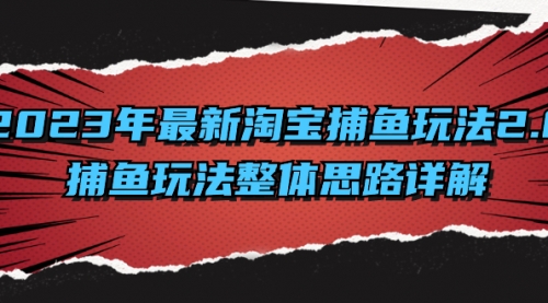 【副业项目8401期】2023年最新淘宝捕鱼玩法2.0，捕鱼玩法整体思路详解-网创财富岛