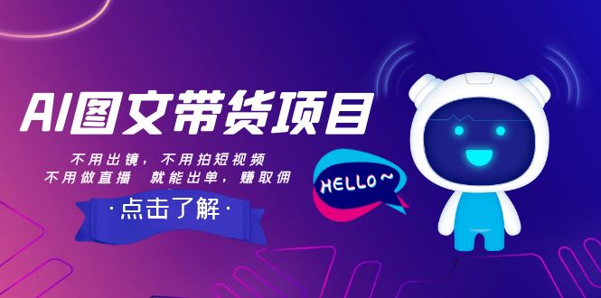 【副业项目8409期】AI图文带货项目：不用出镜，不用拍短视频，不用做直播 就能出单，赚取佣金-网创财富岛