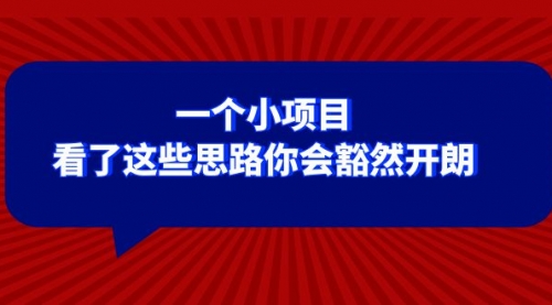 【副业项目8411期】某公众号付费文章：一个小项目，看了这些思路你会豁然开朗-网创财富岛