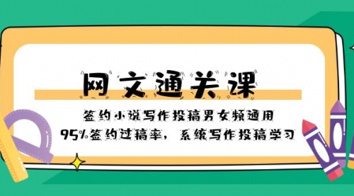 【副业项目8413期】网文-通关课-签约小说写作投稿男女频通用，95%签约过稿率-网创财富岛