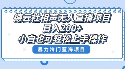 【副业项目8415期】单号日入200+，超级风口项目，德云社相声无人直播，教你详细操作赚收益-网创财富岛