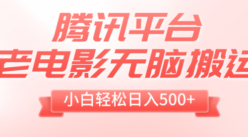 【副业项目8417期】老电影无脑搬运，小白轻松日入500+，送1T资源-网创财富岛