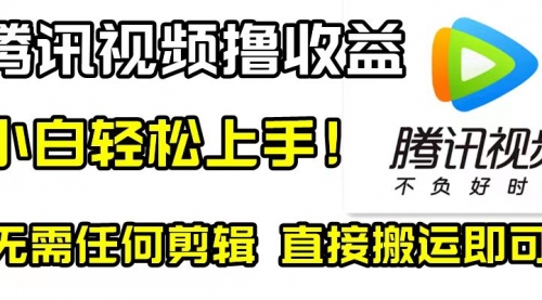 【副业项目8418期】腾讯视频分成计划，每天无脑搬运，无需任何剪辑！-网创财富岛