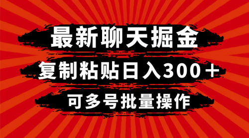 【副业项目8420期】最新聊天掘金，复制粘贴日入300＋，可多号批量操作-网创财富岛