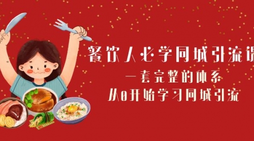 【副业项目8421期】餐饮人必学-同城引流课：一套完整的体系，从0开始学习同城引流-网创财富岛
