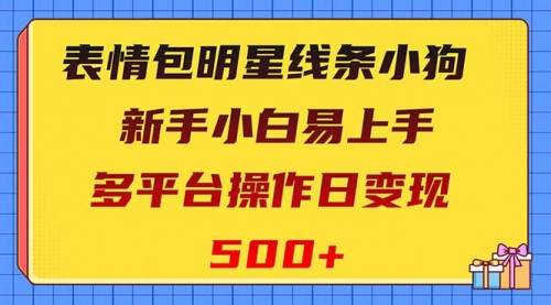 【副业项目8424期】表情包明星线条小狗变现项目，小白易上手多平台操作日变现500+-网创财富岛