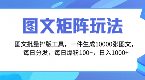 【副业项目8425期】图文批量排版工具，矩阵玩法，一键生成10000张图-网创财富岛