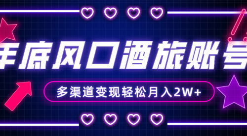 【副业项目8426期】年底大风口旅游赛道酒旅账号，多渠道变现，小白也能月入2W+-网创财富岛
