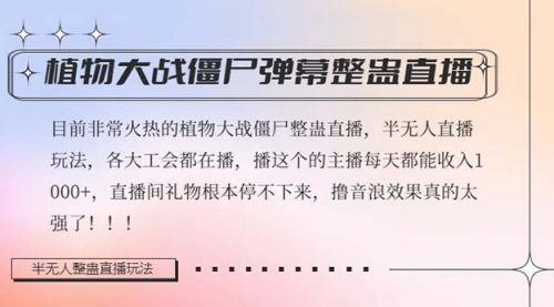 【副业项目8428期】半无人直播弹幕整蛊玩法2.0，日入1000+植物大战僵尸弹幕整蛊-网创财富岛