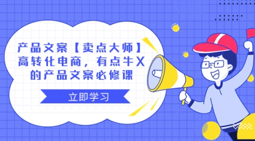 【副业项目8431期】产品文案【卖点 大师】高转化电商，有点牛X-网创财富岛