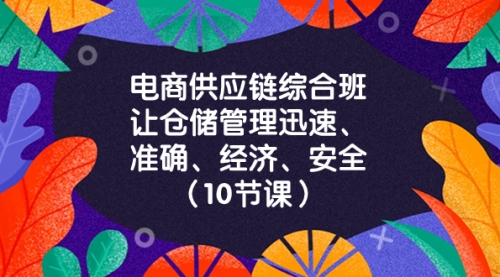 【副业项目8433期】电商-供应链综合班，让仓储管理迅速、准确、经济、安全-网创财富岛