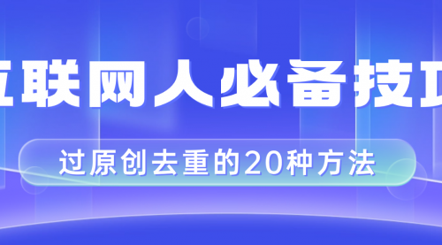 【副业项目8435期】互联网人的必备技巧，剪映视频剪辑的20种去重方法，小白也能通过二创过原创-网创财富岛