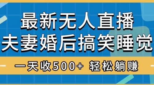 【副业项目8436期】无人直播最新玩法，婚后夫妻睡觉整蛊，礼物收不停-网创财富岛
