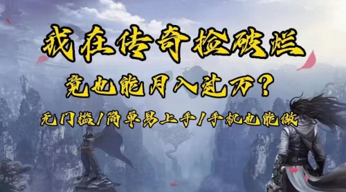 【副业项目8437期】在传奇捡破烂，也能一个月破万！-网创财富岛