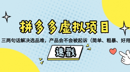 【副业项目8438期】拼多多虚拟项目：三两句话解决选品难，产品会不会被起诉-网创财富岛