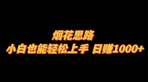 【副业项目8441期】烟花思路，小白也能轻松上手-网创财富岛