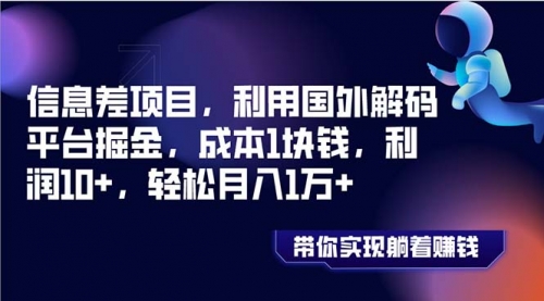 【副业项目8442期】国外平台掘金，成本1块钱，利润10+-网创财富岛