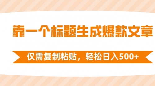 【副业项目8444期】靠一个标题生成爆款文章，仅需复制粘贴-网创财富岛