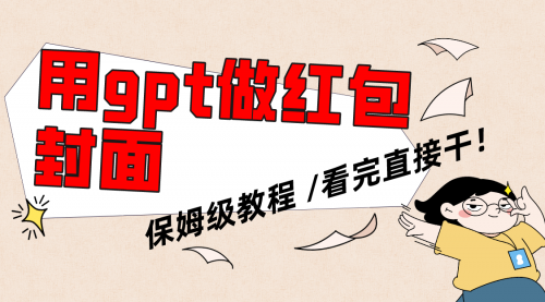 【副业项目8445期】用gpt快速生成微信红包封面，保姆级别教程-网创财富岛