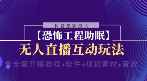 【副业项目8446期】抖音最新最火【恐怖工程助眠】无人直播互动玩法-网创财富岛