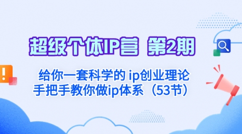 【副业项目8450期】给你一套科学的个人IP创业理论 手把手教你做ip体系-网创财富岛