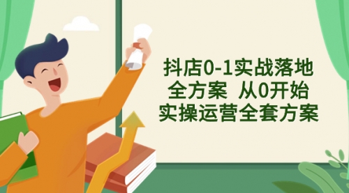 【副业项目8452期】抖店0-1实战落地全方案 从0开始实操运营全套方案-网创财富岛