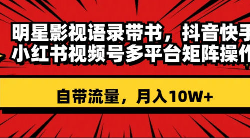 【副业项目8457期】明星影视语录带书 抖音快手小红书视频号多平台矩阵操作，自带流量 月入10W+-网创财富岛