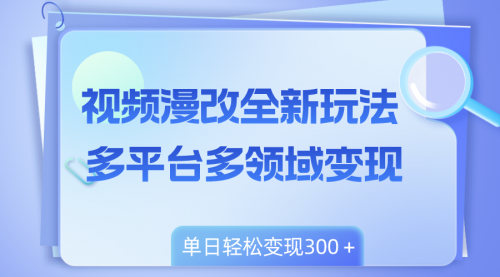 【副业项目8459期】视频漫改全新玩法，多平台多领域变现，小白轻松上手-网创财富岛