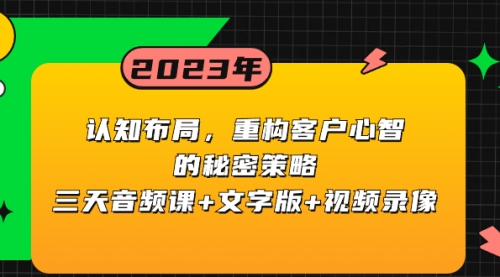 【副业项目8461期】认知 布局，重构客户心智的秘密策略三天音频课+文字版+视频录像-网创财富岛