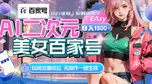 【副业项目8465期】AI二次元美女百家号，日入1500+，自动生成视频-网创财富岛