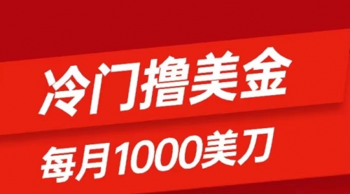 【副业项目8468期】冷门撸美金项目：只需无脑发帖子，每月1000刀-网创财富岛