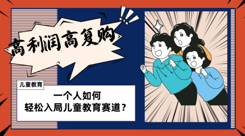 【副业项目8469期】儿童教育赛道怎么做？适合个人的操盘方法-网创财富岛