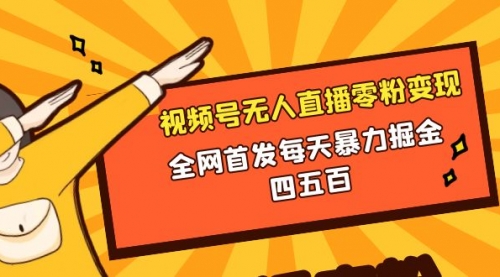 【副业项目8471期】微信视频号无人直播零粉变现，每天四五百-网创财富岛
