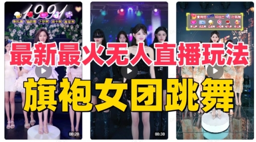 【副业项目8473期】抖音最新最火旗袍女团跳舞无人直播玩法-网创财富岛