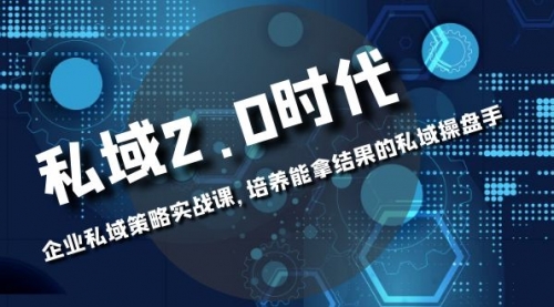 【副业项目8474期】私域-2.0时代：企业私域策略实战课，培养能拿结果的操盘手-网创财富岛