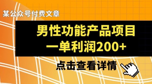 【副业项目8475期】《男性功能产品项目，一单利润200+》-网创财富岛