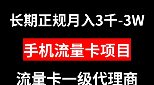【副业项目8477期】手机流量卡代理月入3000-3W长期正规项目-网创财富岛