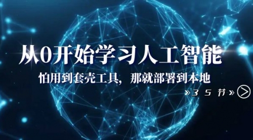 【副业项目8481期】从0开始学习人工智能：怕用到套壳工具，本地玩-网创财富岛