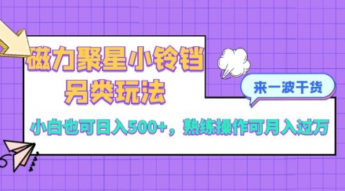 【副业项目8484期】磁力聚星小铃铛另类玩法，小白也可日入500+-网创财富岛