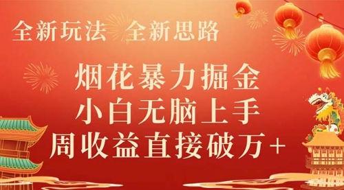 【副业项目8487期】烟花暴力掘金，小白无脑上手，周收益破w+-网创财富岛