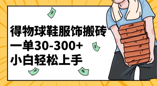 【副业项目8488期】得物球鞋服饰搬砖一单30-300+ 小白轻松上手-网创财富岛