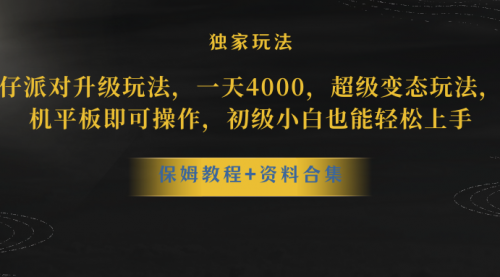 【副业项目8489期】蛋仔派对升级玩法，一天4000，超级稳定玩法-网创财富岛