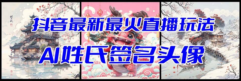 【副业项目8493期】抖音最新最火Ai姓氏签名头像直播玩法，送软件-网创财富岛