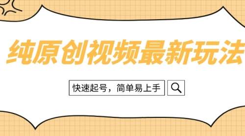 【副业项目8496期】纯原创治愈系视频最新玩法，快速起号，简单易上手-网创财富岛