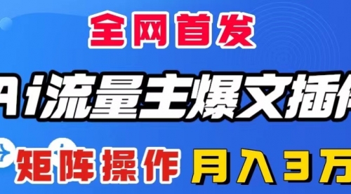 【副业项目8498期】AI流量主爆文插件，只需一款插件全自动输出爆文-网创财富岛